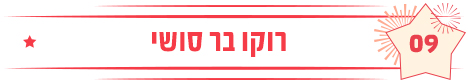 רוקו בר סושי