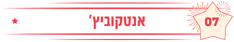 אנטקוביץ'