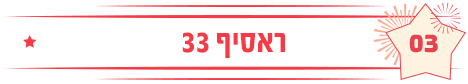 ראסיף 33