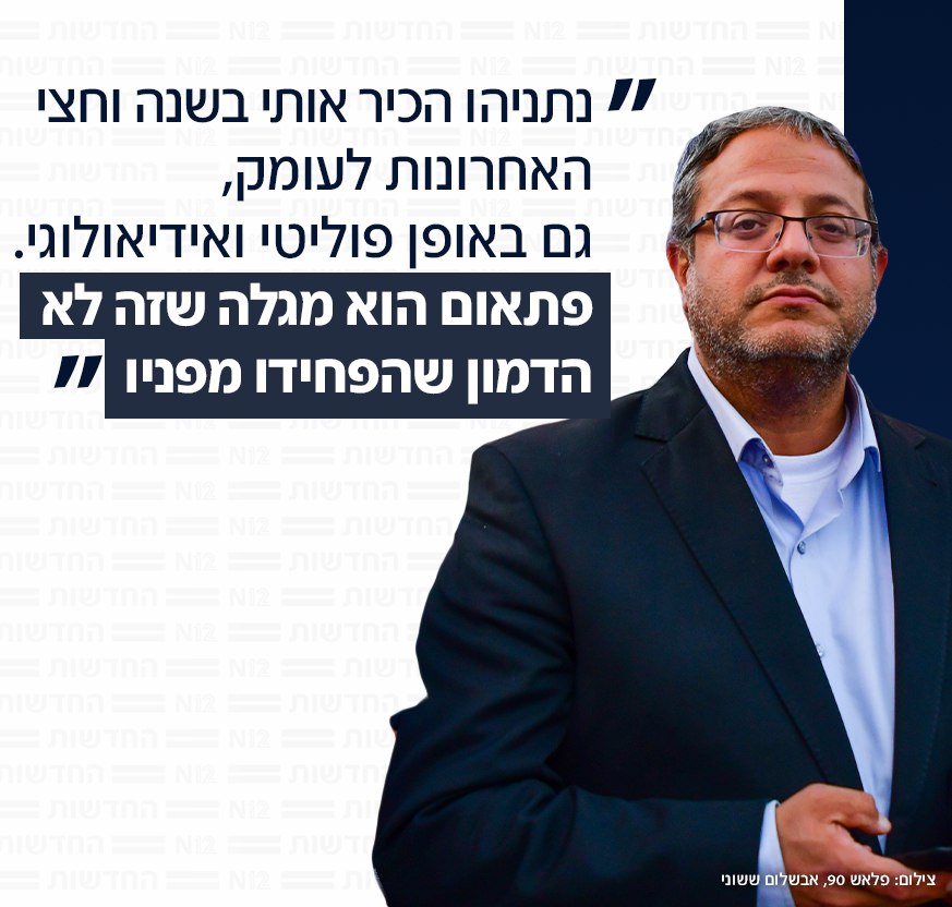 איתמר בן גביר: נתניהו הכיר אותי לעומק בשנה וחצי האחרונות