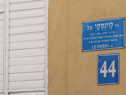 שלט של רחוב לוינסקי בתל אביב (צילום: עודד קרני)