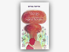 כריכת הספר פרחי הירושימה