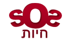 sos חיות