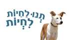 תנו לחיות לחיות