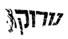 נורוק