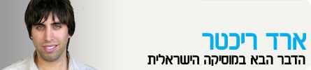 ארד ריכטר,הדבר הבא במוסיקה הישראלית arad-richter