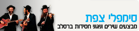 סימפלי צפת