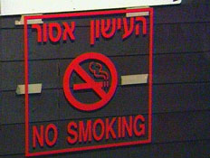 חוק העישון הפך לבדיחה (תמונת AVI: חדשות)