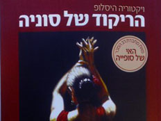 "הריקוד של סוניה"/ ויקטוריה היסלופ (צילום: חדשות) "הריקוד של סוניה"/ ויקטוריה היסלופ (צילום: חדשות)