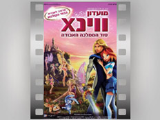 הסרט ווינx- מרכז הבמה גני תקווה (יח``צ: באדיבות מרכז הבמה גני תקווה)