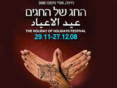 פסטיבל חגים בחיפה (יח``צ: אתי חן ברייר)