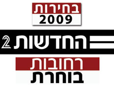 לוגו בחירות - רחובות בוחרת (צילום: החדשות 2)