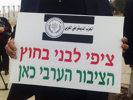 שלט בהפגנה של ערביי ישראל מול בית המשפט  העליון (צילום: יוסי זילברמן)