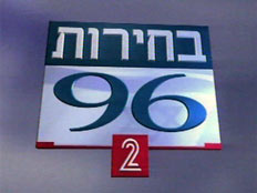 בחירות 96 החדשות 2 (צילום: חדשות 2)