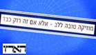 מתוך "הארץ" (צילום: mako)