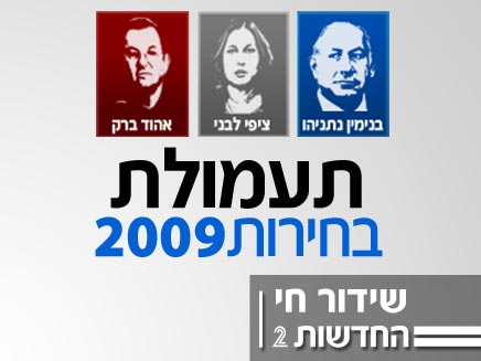 תעמולת בחירות 2009 - שידור חי (צילום: חדשות 2)