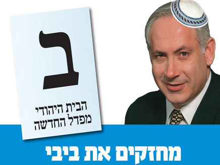 פוסטר מחזקים את ביבי (צילום: מטה המפד"ל החדשה)