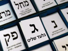 הצביעו גלעד שליט (צילום: GETTYIMAGE)