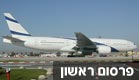 מטוס אל-על (חדשות 2) (צילום: חדשות 2)