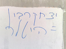 כתובות נאצה באנדרטת רבין (צילום: גלעד שלמור)
