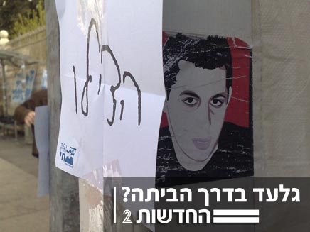 אוהל המחאה של משפחת שליט (צילום: חדשות 2 - יוסי זילברמן)