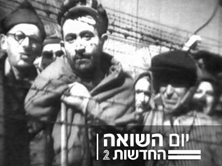 יום השואה (צילום: חדשות 2)