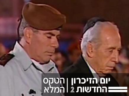 שמעון פרס וגבי אשכנזי בטקס יום הזיכרון (צילום: חדשות 2)