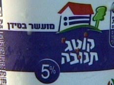 קוטג'. שוב בעין הסערה (צילום: חדשות 2)