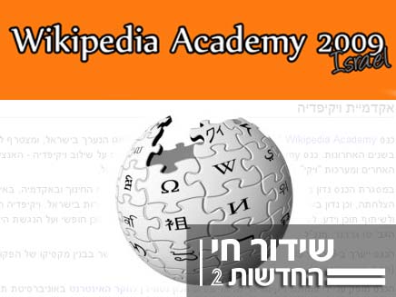 ויקימדיה - כנס ויקיפדיה בתל אביב (צילום: חדשות 2)