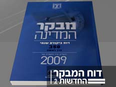 דוח מבקר המדינה (צילום: חדשות 2)