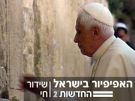 האפיפיור בנדיקטס ה- 16 בכותל המערבי (צילום: חדשות 2)