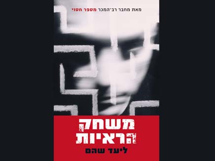 הספר משחק הראיות - ליעד שהם (צילום: חדשות 2)