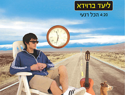 ליעד ברוידא - הכל רגעי (תמונת AVI: מומה)