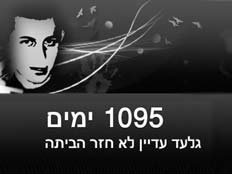 אתר למען גלעד שליט (צילום: מתוך אתר - http://www.gilad1095.com)