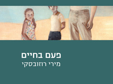 פעם בחיים - ביקורת ספרים (צילום: חדשות 2)