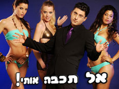 דודו והבכיפיות- אל תכבה אותי