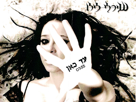 שירלי לילו - עד כאן