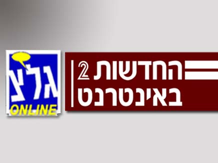 לוגו חדשות 2 באינטרנט וגלצ