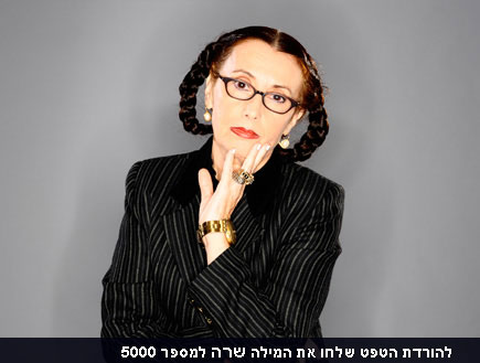 שרה (יח``צ: mako)