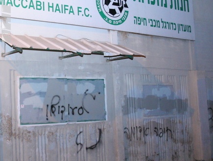 כתובות הנאצה נגד מכבי חיפה (עמית מצפה (צילום: מערכת ONE)
