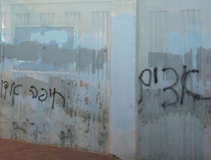 כתובות הנאצה נגד מכבי חיפה בקרית אליעזר. מספר שעות בלבד לאחר הכנס  (צילום: מערכת ONE)