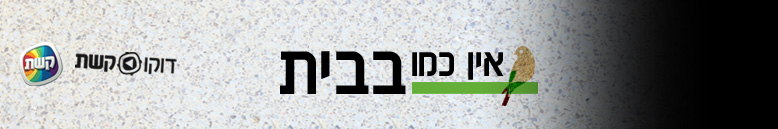 הדר כללי לאין כמו בבית