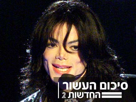 מייקל ג'קסון (צילום: חדשות 2)