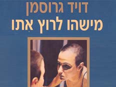 מישהו לרוץ איתו - דוד גרוסמן (צילום: חדשות 2)