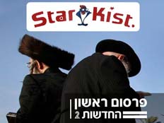 הטונה והמגזר החרדי (צילום: רויטרס)