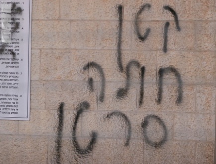 כתובות הנאצה שרוססו בטדי נגד יניב קטן (קובי אליהו) (צילום: מערכת ONE)