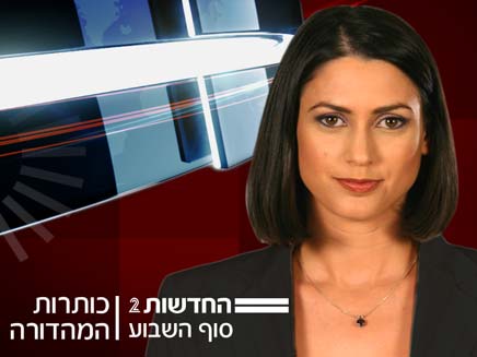 לילך סונין מהדורת סופ"ש (צילום: חדשות 2)