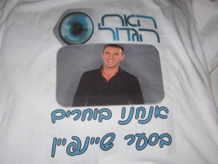 קמפיין לסער שיינפיין, האח הגדול (צילום: mako)