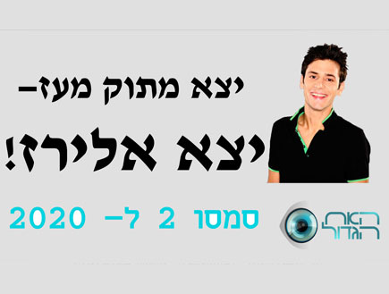 אלירז שדה, קמפיין לגמר האח הגדול (צילום: mako)