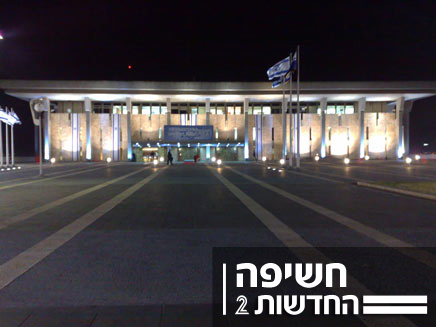 הכנסת (צילום: חדשות 2)